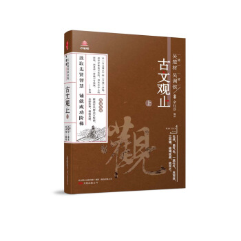 萬捲樓國學經典（升級版）：古文觀止·上 pdf epub mobi 電子書 下載
