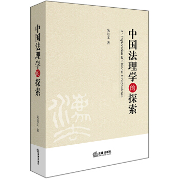 中国法理学的探索 pdf epub mobi 电子书 下载