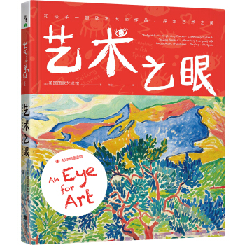 藝術之眼：和孩子一起欣賞大師作品、探索藝術之美 [9-13歲] [An Eye for Art: Focusing on Great Artists and Thei]