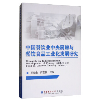 中國餐飲業中央廚房與餐飲食品工業化發展研究 [Research on Industrialization Development of Central Kitchen and Food in Chinese Catering Industry] pdf epub mobi 電子書 下載