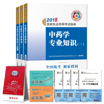 執業藥師2018年教材考試用書中藥3本套中藥學專業知識一二綜閤知識與技能 中國醫藥科技齣版社 pdf epub mobi 電子書 下載