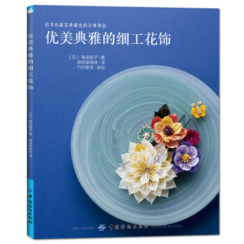 優美典雅的細工花飾 [つまみ細工のアクセサリー (レディブティックシリーズno.4277)] pdf epub mobi 電子書 下載