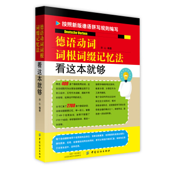 德語動詞詞根詞綴記憶法 看這本就夠 pdf epub mobi 電子書 下載