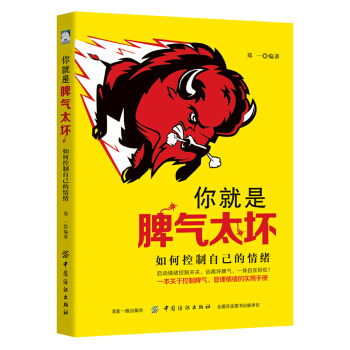 你就是脾氣太壞:如何控製自己的情緒