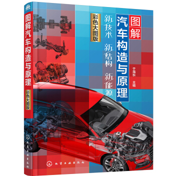 圖解汽車構造與原理 pdf epub mobi 電子書 下載