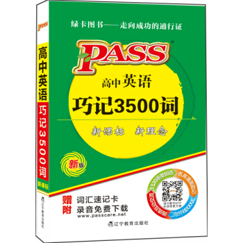 掌中寶:高中英語巧記3500詞(新課標 新理念 新版)