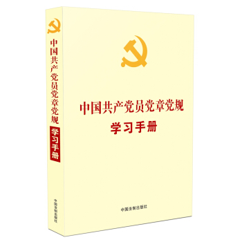 中國共産黨員黨章黨規學習手冊(黨內法規學習手冊係列) pdf epub mobi 電子書 下載