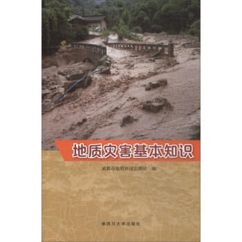 地質災害基本知識