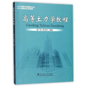 高等土力学教程/土木工程前沿问题研究丛书·土木工程研究生系列教材