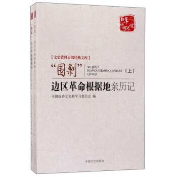 “圍剿”邊區革命根據地親曆記(套裝上下冊)/文史資料百部經典文庫·百年中國記憶