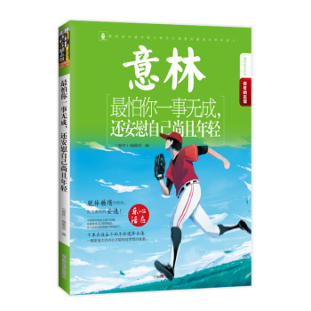 正版 最怕你一事無成 還安慰自己尚且年輕 意林