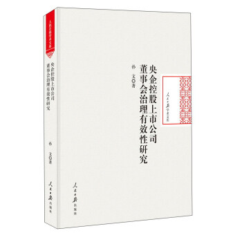 央企控股上市公司董事會治理有效性研究/人民日報學術文庫