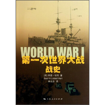 第一次世界大戰戰史