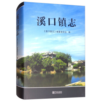 溪口鎮誌