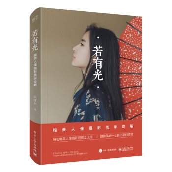 若有光 唯美人像攝影美學攻略（全彩） pdf epub mobi 電子書 下載
