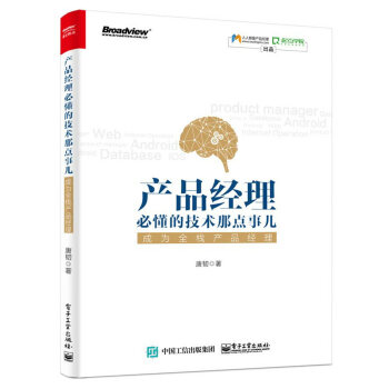 产品经理必懂的技术那点事儿：成为全栈产品经理 pdf epub mobi 电子书 下载