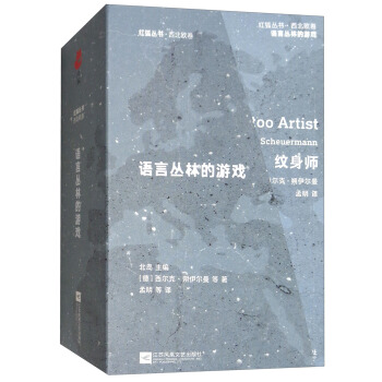 语言丛林的游戏（套装共10册）/红狐丛书·西北欧卷 pdf epub mobi 电子书 下载