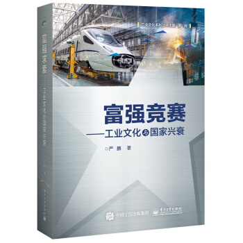 富強競賽:工業文化與國傢興衰