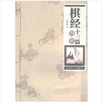 棋經十三篇 圍棋書籍 商城正版 成都時代齣版社 pdf epub mobi 電子書 下載
