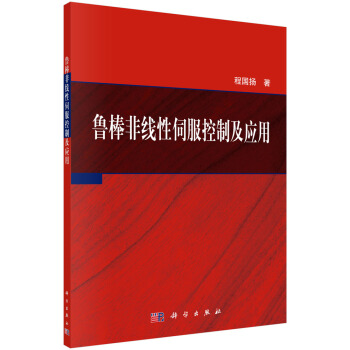 鲁棒非线性伺服控制及应用 pdf epub mobi 电子书 下载