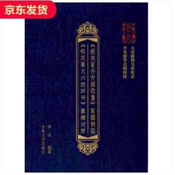 钦定篆楷对照六经四书 篆楷对照颜迈 pdf epub mobi 电子书 下载