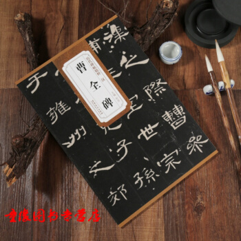 【单本】汉曹全碑历代碑帖精粹简体旁注杜浩隶书碑帖毛笔字帖 pdf epub mobi 电子书 下载