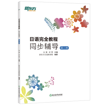 新東方 日語完全教程同步輔導：第二冊 pdf epub mobi 電子書 下載