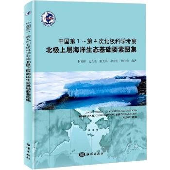 中國第1-第4次北極科學考察北極上層海洋生態基礎要素圖集 pdf epub mobi 電子書 下載