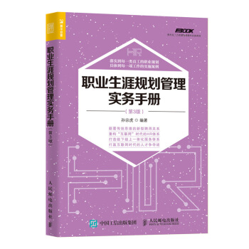 职业生涯规划管理实务手册 第3版