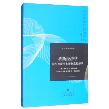 科斯經濟學：法與經濟學和新製度經濟學 pdf epub mobi 電子書 下載