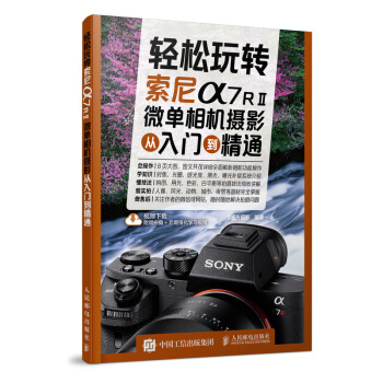 輕鬆玩轉 索尼a7RⅡ微單相機攝影從入門到精通 pdf epub mobi 電子書 下載