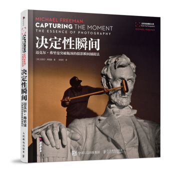 決定性瞬間：邁剋爾·弗裏曼的攝影瞬間捕捉法 pdf epub mobi 電子書 下載