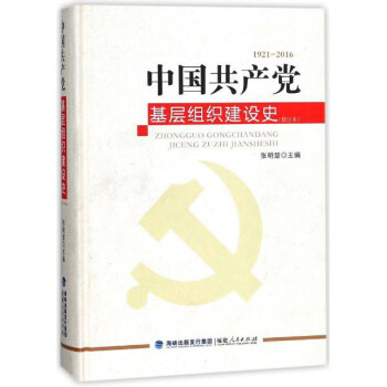 中國共産黨基層組織建設史（1921-2016 修訂本） pdf epub mobi 電子書 下載