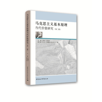 馬剋思主義基本原理當代價值研究（第二輯） pdf epub mobi 電子書 下載