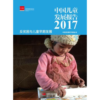 中國兒童發展報告 2017： 反貧睏與兒童早期發展 pdf epub mobi 電子書 下載