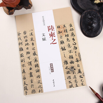 陆柬之文赋历代名家碑帖经典超清原帖附繁体旁注毛笔字帖碑帖中国书店 pdf epub mobi 电子书 下载