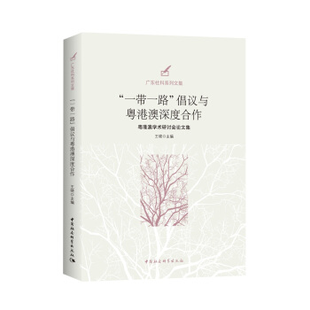 “一帶一路”倡議與粵港澳深度閤作/粵港澳學術研討會論文集 pdf epub mobi 電子書 下載
