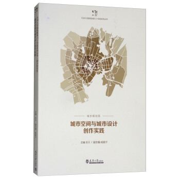 城市空間與城市設計創作實踐/天津大學建築教育八十華誕係列叢書 pdf epub mobi 電子書 下載