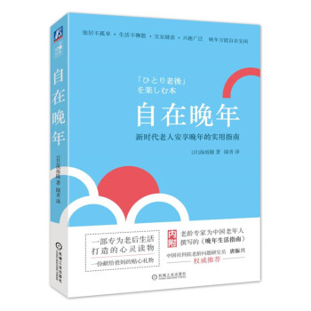 自在晚年 新时代老人安享晚年的实用指南 pdf epub mobi 电子书 下载