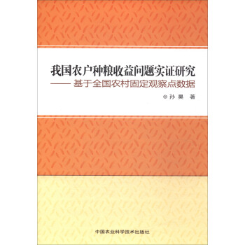 我國農戶種糧收益問題實證研究：基於全國農村固定觀察點數據 pdf epub mobi 電子書 下載