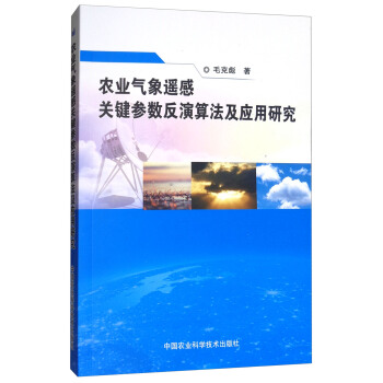 農業氣象遙感關鍵參數反演算法及應用研究 pdf epub mobi 電子書 下載