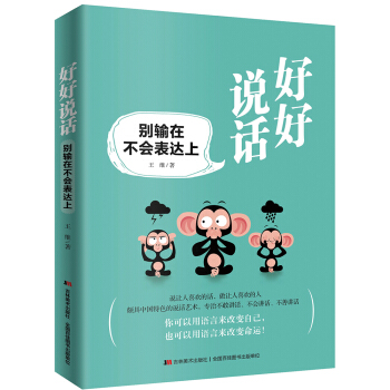 好好說話：彆輸在不會錶達上 pdf epub mobi 電子書 下載