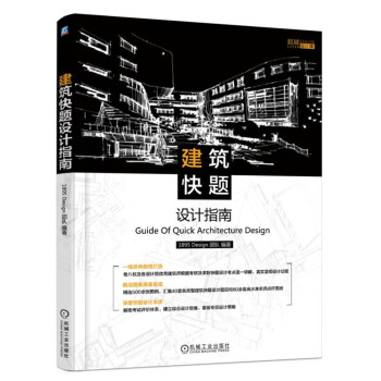 建筑快题设计指南