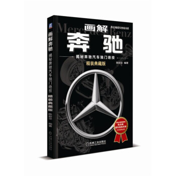 画解奔驰:揭秘奔驰汽车独门绝技(精装典藏版)