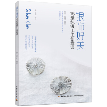 银饰好美——15堂纯银手工创意课 pdf epub mobi 电子书 下载