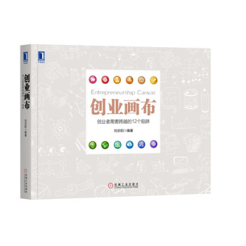创业画布 创业者需要跨越的12个陷阱 pdf epub mobi 电子书 下载