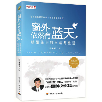 窗外依然有藍天——婚姻傷害的醫治與重建 pdf epub mobi 電子書 下載