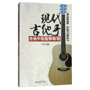现代吉他手：吉他中级指弹教程 [Modern Guitarist] pdf epub mobi 电子书 下载