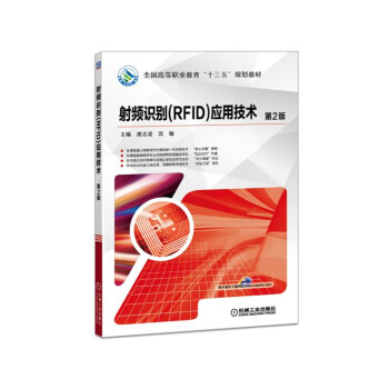 射频识别(RFID)应用技术(第2版)