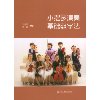 小提琴演奏基礎教學法 pdf epub mobi 電子書 下載